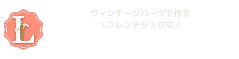 心を掴んで離さない ソウタシエ教室　Atelier Lilies(アトリエリリーズ）